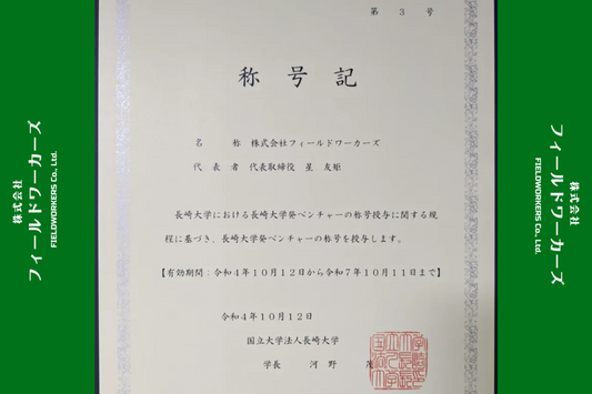 長崎大学発ベンチャー称号の授与