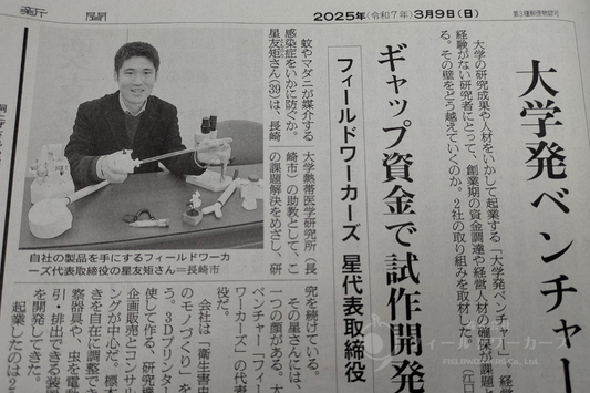 フィールドワーカーズが朝日新聞に掲載